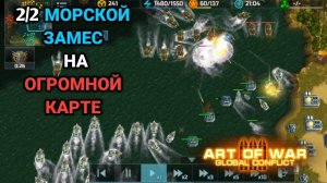 2/2 Морская битва и бессилие ягохама Art of War 3