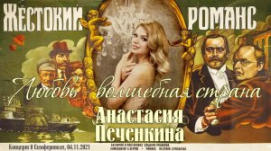 Любовь - волшебная страна / Анастасия Печёнкина (LIVE)