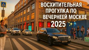 ✨ Восхитительная прогулка по вечерней Москве 2025 — огни столицы, атмосфера, город мечты 🌆🚶♂️
