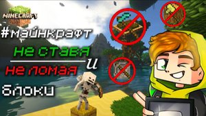 Челлендж как пройти игру Майнкрафт (minecraft) не ломая и не ставя блоки от Лолотрека #minecraft