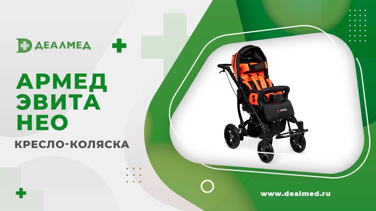 Кресло-коляска Армед Эвита нео смотреть онлайн