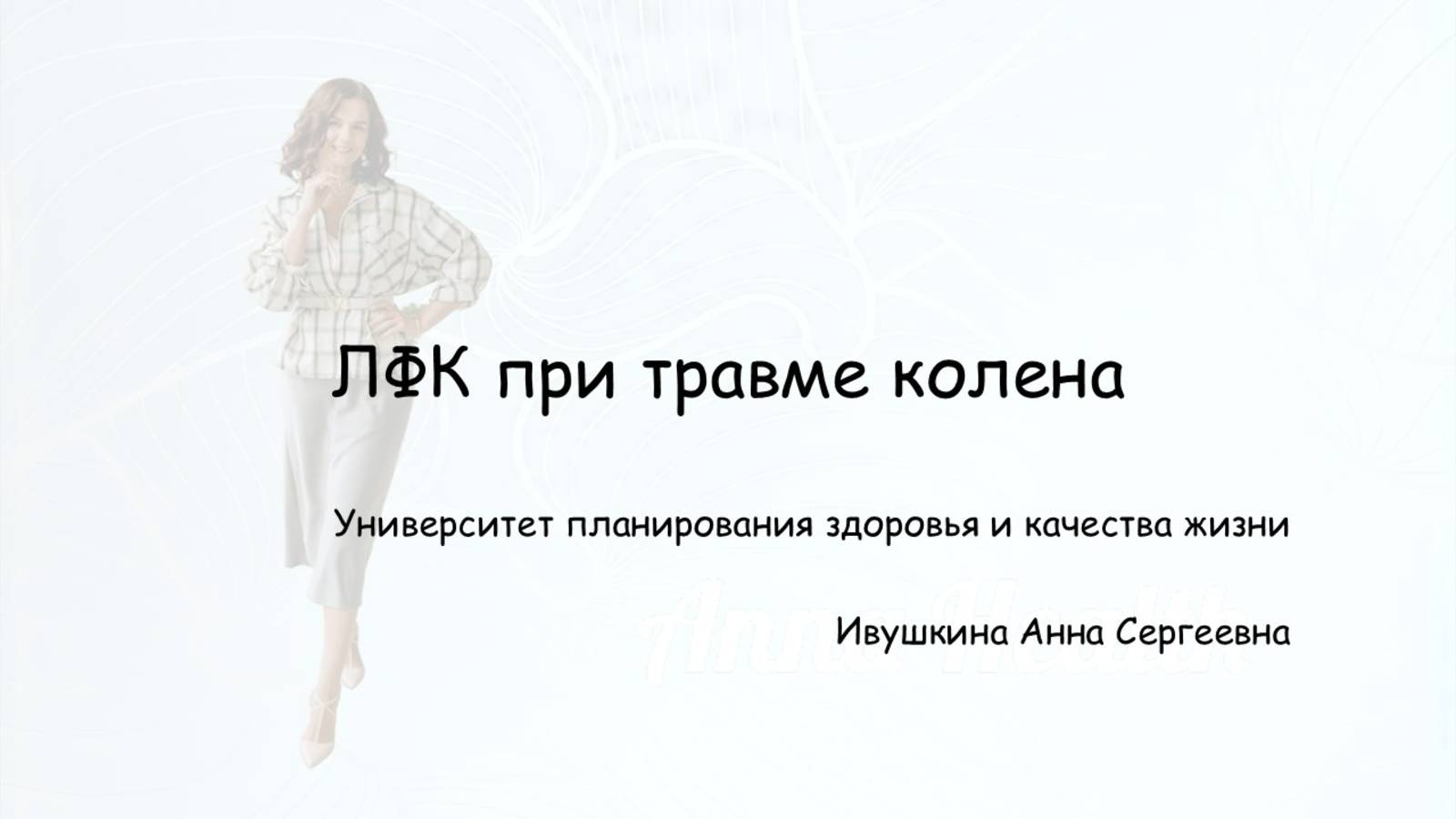 ЛФК колено выполнять только после согласования с лечащим врачом.