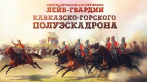 Обмундирование и вооружение лейб-гвардии Кавказско-Горского полуэскадрона | Дмитрий Клочков