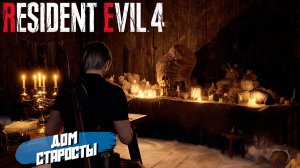 ДОМ СТАРОСТЫ ➤ Resident Evil 4 Remake #2