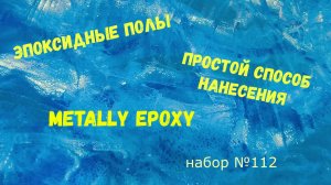 Набор #112. Эпоксидный пол. Простой способ нанесения Metally epoxy