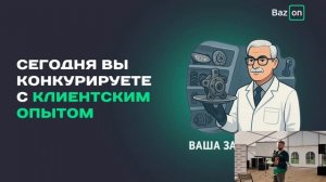 Bazon на сходке авторазборов 2025