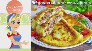🍽️ ЧЕБУРЕКИ ИЗ КАБАЧКОВ С МЯСНЫМ ФАРШЕМ — хрустящие и сочные!