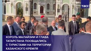Король Малайзии и глава Татарстана пообщались с туристами на территории Казанского кремля