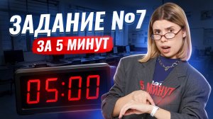Задание №7 за 5 МИНУТ | Информатика ЕГЭ | Умскул