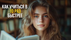 Как Учиться в 10 Раз Быстрее | Методики Быстрого Обучения и Запоминания