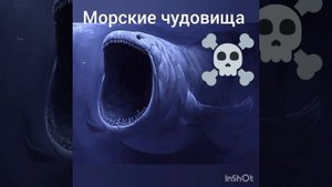 морские чудовища