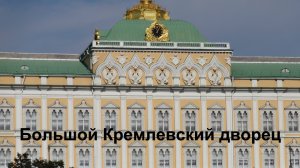 Большой Кремлёвский дворец