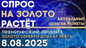 Мировой спрос на золото растет. Анализ рынка золота, серебра, нефти, доллара 08.08.2025 г
