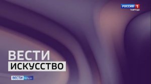ВЕСТИ КРЫМ «Искусство»: выпуск 08.08.2025