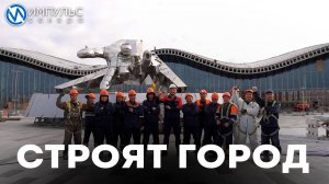Строят город