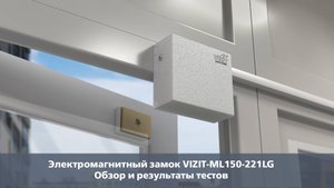 Электромагнитный замок VIZIT-ML150-221LG. Обзор и результаты тестов