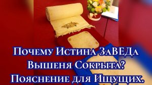 Почему Истина ЗаВЕДа Вышеня Сокрыта? Пояснение для Ищущих