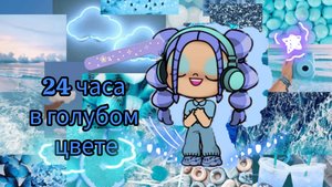 24 часа⏳ в голубом🩵 цвете! 🫐Аватар Ворлд🫐