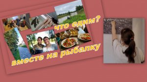 ВЛОГ: ВМЕСТЕ НАКРЫВАЕМ СТОЛ)), РЫБАЛКА, КАК ПРОВОДИМ ВРЕМЯ...ПОКУПКИ...