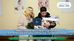 Приют «Умиление» станет еще уютней и безопасней для мам и малышей, попавших в беду