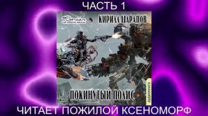 Кирилл Шарапов "Свалка" (книга 3) "Покинутый полис" (часть 1)