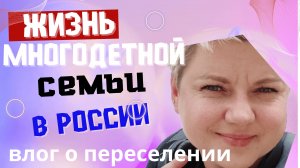 Переселенцы из прибалтики о своих буднях в новой жизни.