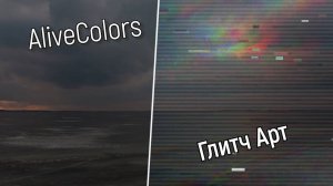 Эффект Глитч-арт в AliveColors