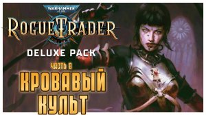Кровавый Культ I Warhammer 40 000 Rogue Trader I полное прохождение #8