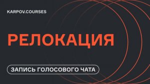 Релокация Data Science-специалиста |Голосовой чат |karpov.courses