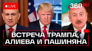 Трамп. Пашинян. Алиев. Саммит в Вашингтоне. Трансляция