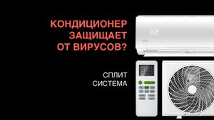 Защищает ли кондиционер от вирусов?
