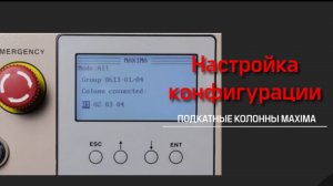 Подкатные колонны Maxima: Инструкция по настройке и группировке