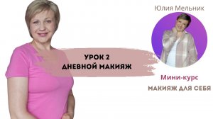 Мини-курс "Макияж для себя" Урок 2 "Дневной макияж"