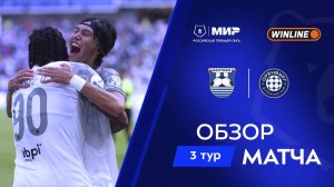 Обзор матча «Балтика» – «Оренбург» | Мир РПЛ 2025/26