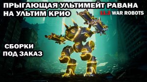 Ultimate Ravana на Ultimate Cryo идет на прорыв в тыл врага War Robots #warrobots #wrcommander