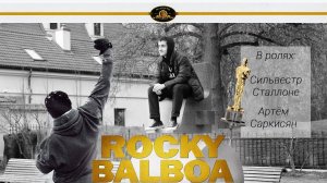 РОККИ БАЛЬБОА В ПРИБАЛТИКЕ