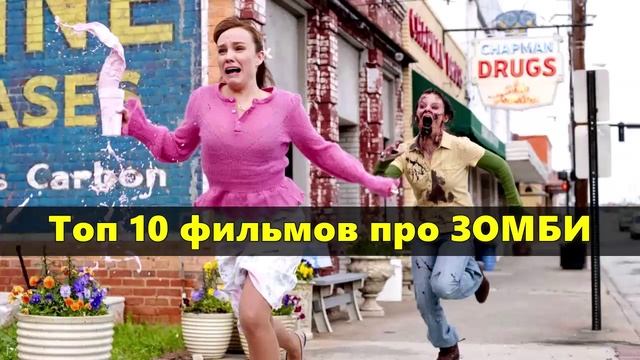 Топ 10 фильмов про зомби смотреть онлайн
