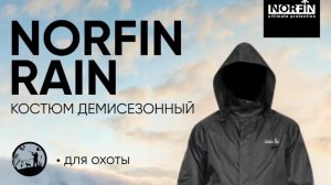 Обзор костюма NORFIN RAIN для комфортной рыбалки, охоты и отдыха на природе!
