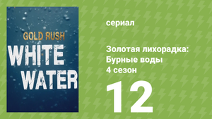 Золотая лихорадка: Бурные воды 4 сезон 12 серия (документальный сериал, 2020)