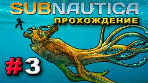 Прохождение Subnautica. Нашёл вход в пещеру. Часть 3