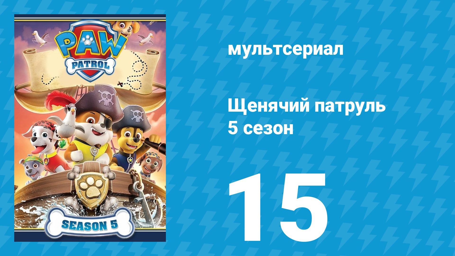Щенячий патруль 5 сезон 15 серия (мультсериал, 2018)