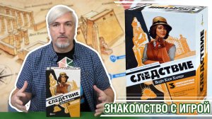 Знакомство с настольной игрой «СЛЕДСТВИЕ. ВЕДЕТ КЛЕР ХАРПЕР»