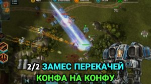 2/2 Быстрый и интенсивный матч конфа на конфу😊 Art of War 3