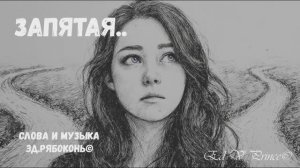 "Запятая"  Ed V Prince©