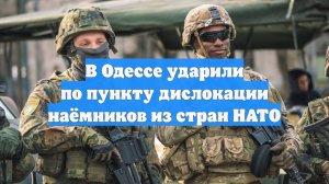 В Одессе ударили по пункту дислокации наёмников из стран НАТО