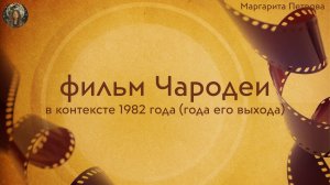 Киноклуб. ключи фильма "Чародеи" в контексте 1982 года (года его выхода)