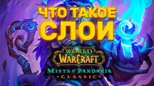 СЛОИ В WORLD OF WARCRAFT | ЧТО ТАКОЕ СЛОИ И ЗАЧЕМ ОНИ НУЖНЫ?