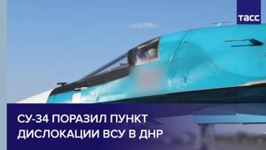 Су-34 поразил пункт дислокации ВСУ в ДНР