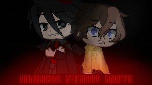 «Объяснение странной смерти» 3 серия (гача сериал)