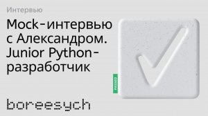 Тестовое собеседование Александра на роль Junior Python разработчика